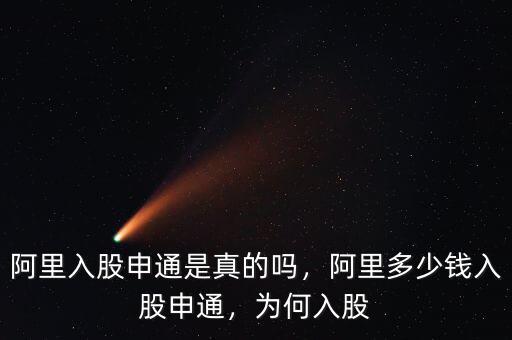 阿里入股申通是真的嗎，阿里多少錢入股申通，為何入股