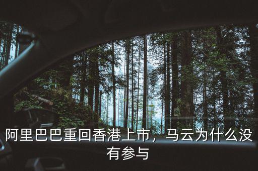 阿里巴巴重回香港上市，馬云為什么沒有參與