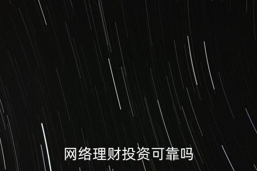 網絡理財投資可靠嗎