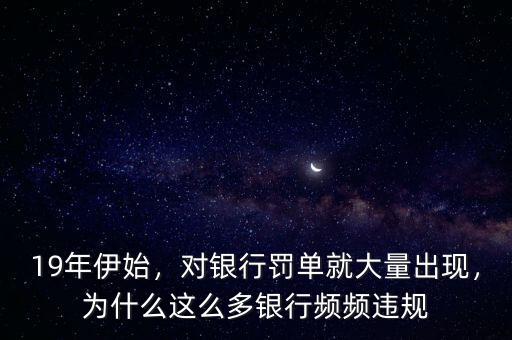 為什么出現銀行,為什么這么多銀行頻頻違規