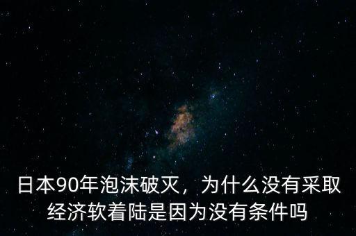 經濟軟著陸是什么意思,為什么沒有采取經濟軟著陸