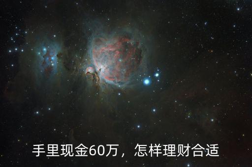 手里現金60萬，怎樣理財合適
