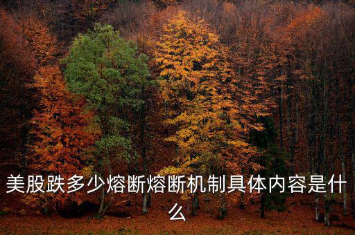 熔斷機制針對什么指數,熔斷機制具體內容是什么
