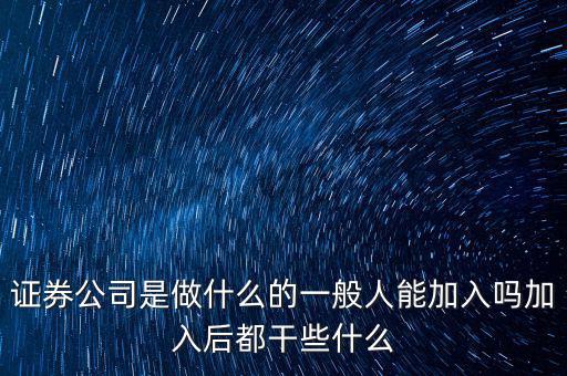 正規的證券公司是做什么的,證券公司是做什么的