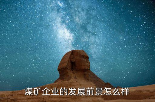 煤礦企業的發展前景怎么樣