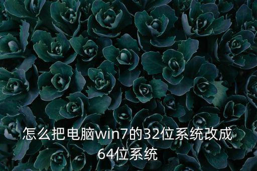 怎么把電腦win7的32位系統改成64位系統