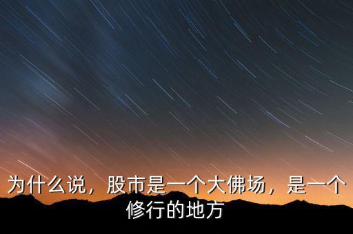 為什么說(shuō)，股市是一個(gè)大佛場(chǎng)，是一個(gè)修行的地方