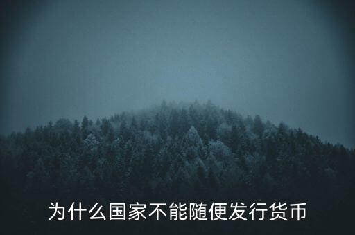 為什么國家不能隨便發行貨幣