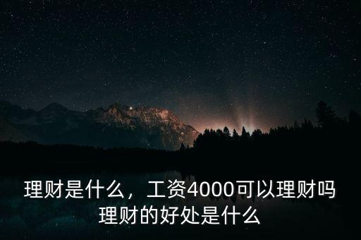 什么是單一理財,目前最穩健的理財方式是什么