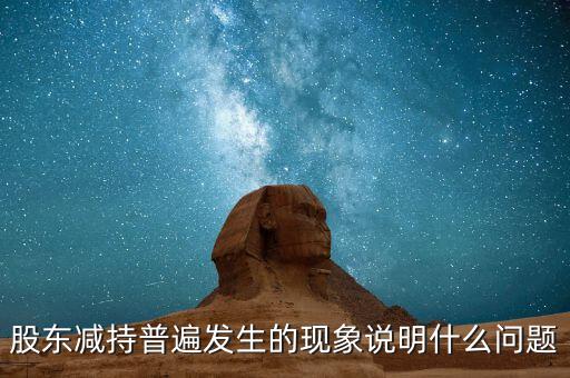股東減持普遍發生的現象說明什么問題