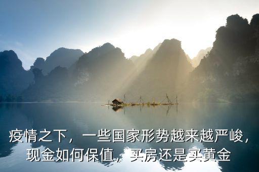 怎么買黃金保值,現金如何保值
