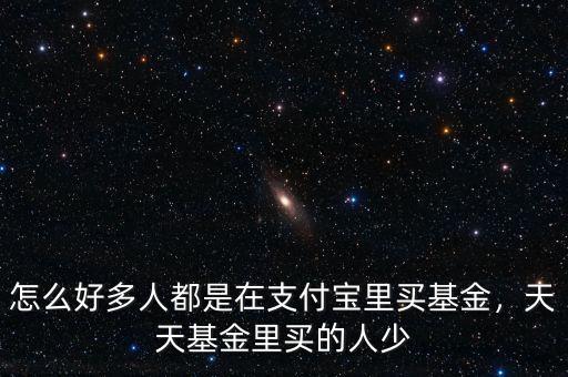天天基金網怎么梓,用支付寶還是天天基金
