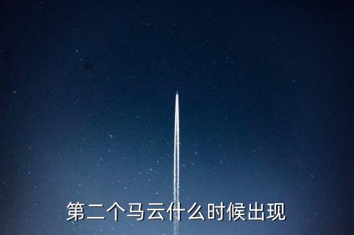 第二個馬云什么時候出現