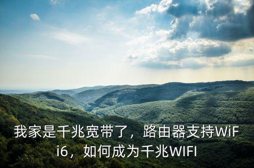 我家是千兆寬帶了，路由器支持WiFi6，如何成為千兆WIFI