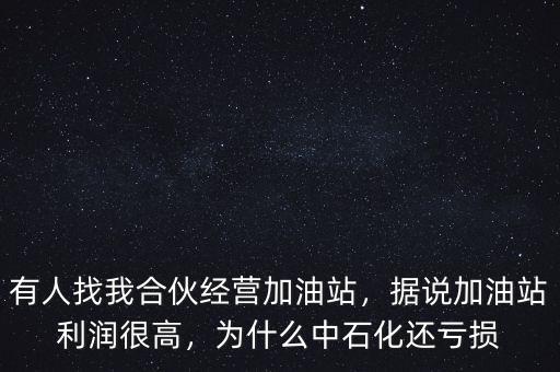 加油站怎么算利潤,有人找我合伙經營加油站