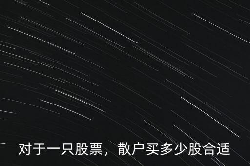 對(duì)于一只股票，散戶(hù)買(mǎi)多少股合適