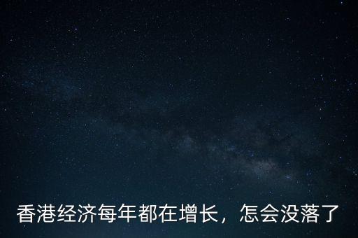 香港的經濟怎么樣,香港經濟每年都在增長
