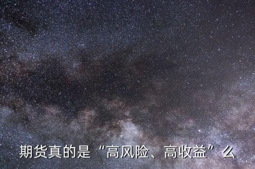 期貨真的是“高風險、高收益”么
