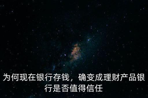 為何現在銀行存錢，確變成理財產品銀行是否值得信任