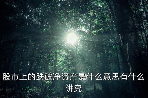 a股破凈是什么意思,A股破凈股創新高