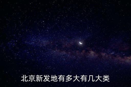 北京新發地有多大有幾大類