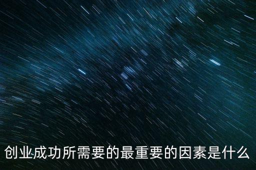 什么是創業成功,創業成功的關鍵是什么