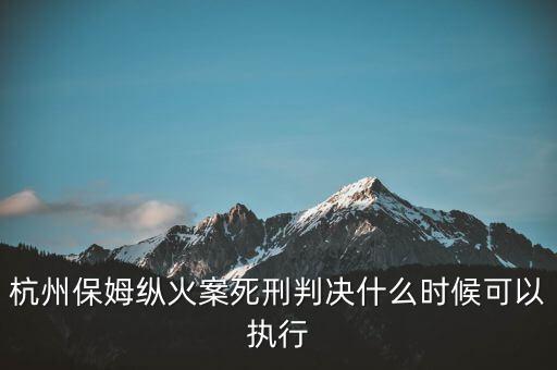 林森浩什么時候執行死刑,一般什么時候執行死刑