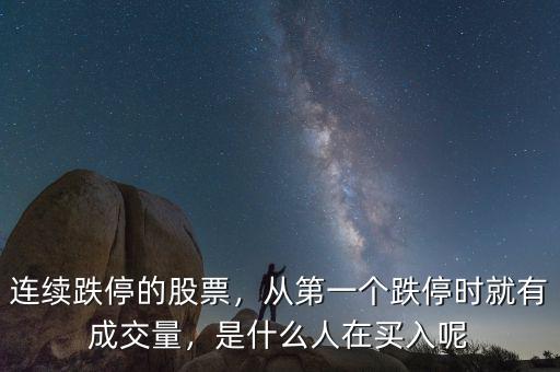 為什么很多人會買跌停的股票,連續跌停的股票是誰在買入