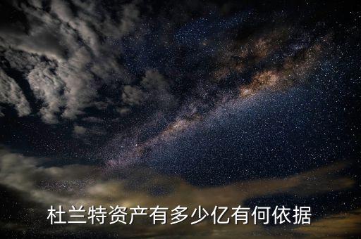 杜蘭特資產有多少億有何依據
