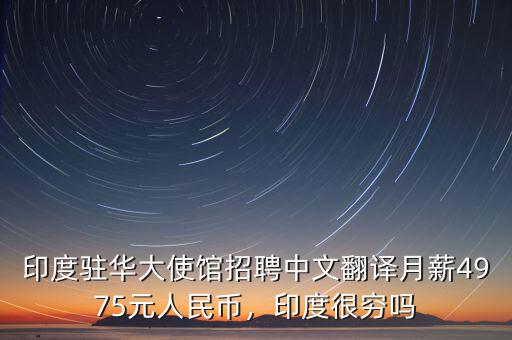 印度駐華大使館招聘中文翻譯月薪4975元人民幣，印度很窮嗎