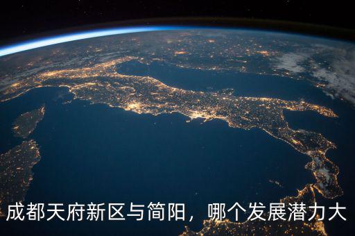 成都天府新區與簡陽，哪個發展潛力大