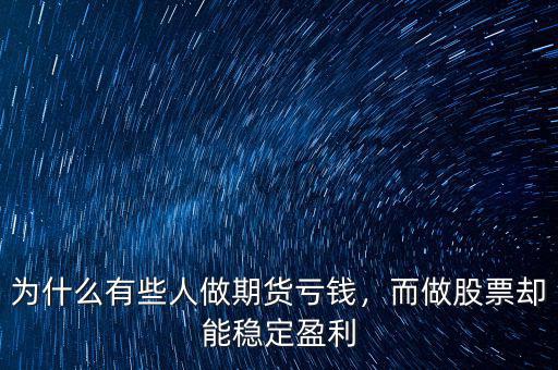 為什么有些人做期貨虧錢，而做股票卻能穩定盈利