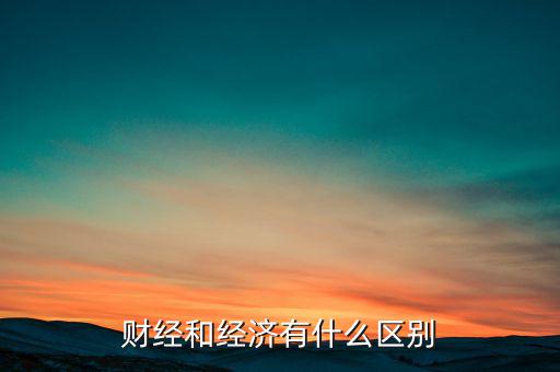財經和經濟有什么區別