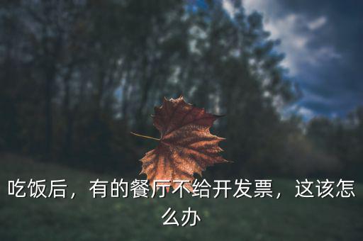 飯店發票不給換怎么辦,飯店不給開發票
