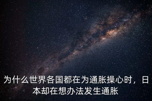 為什么世界各國都在為通脹操心時，日本卻在想辦法發生通脹