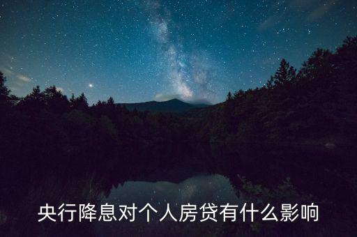 此次降準降息房貸能省多少,降準之后央行是否會繼續降息