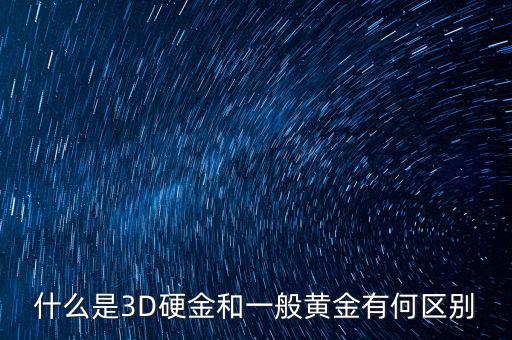 什么是3D硬金和一般黃金有何區別