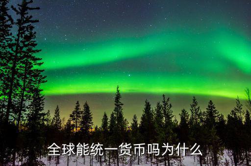 德國統一貨幣怎么辦,全球能統一貨幣嗎