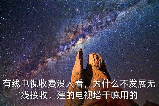 有線電視收費沒人看，為什么不發展無線接收，建的電視塔干嘛用的