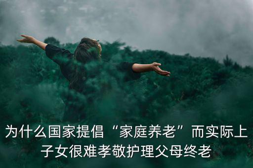 中國子女為什么養老,為什么中國人口這么多