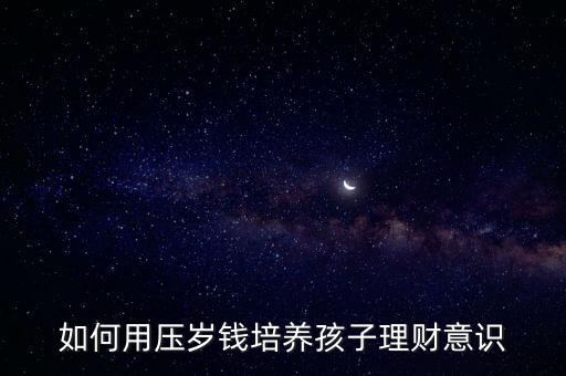 如何用壓歲錢培養孩子理財意識