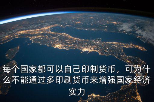 為什么貨幣不能發行過多,為什么國家不能隨便發行貨幣