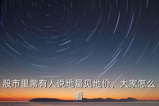 股市里常有人說地量見地價(jià)，大家怎么看