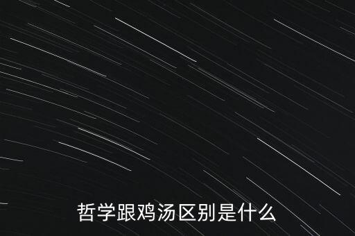 哲學跟雞湯區別是什么