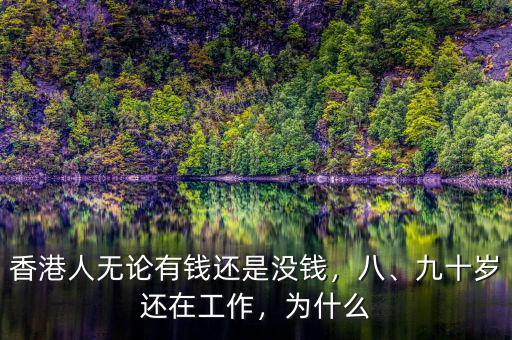香港人無論有錢還是沒錢，八、九十歲還在工作，為什么