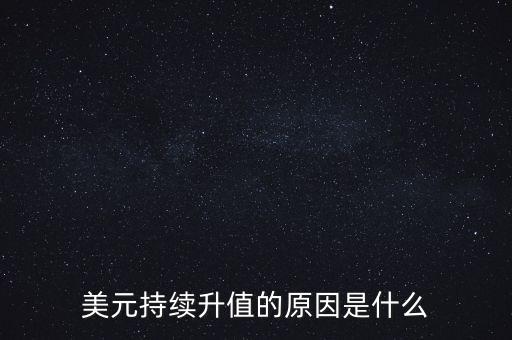 什么叫美元升值,美元指數上漲意味著什么