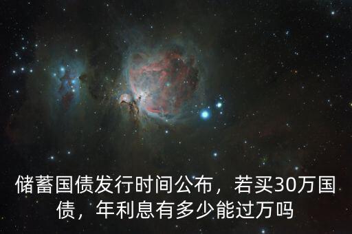 儲蓄國債發行時間公布，若買30萬國債，年利息有多少能過萬嗎