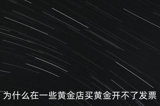 黃金沒有發票怎么賣,一口價黃金沒有發票怎么換