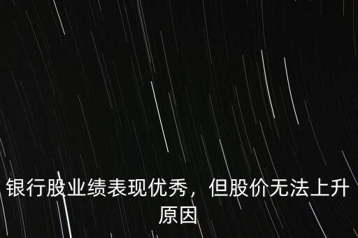 2014年12月以來銀行股票表現怎么樣,銀行股業績表現優秀