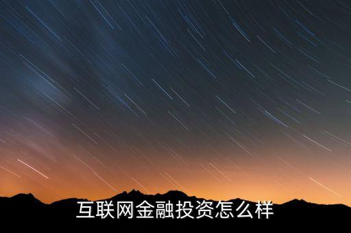 同方互聯網金融怎么樣,互聯網金融投資怎么樣